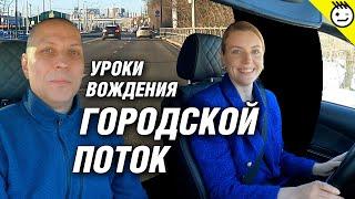 Городской поток, уроки вождения, начинающий водитель.