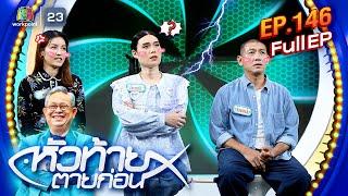 หัวท้ายตายก่อน | EP.146 | 11 พ.ย. 67 Full EP