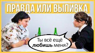 Бывшие - Правда или Выпивка - Лесбиянки. Продолжат отношения? ЛГБТ Человеки