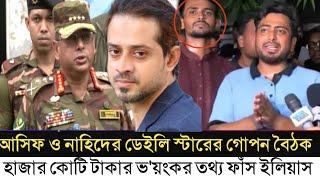 ডেইলি স্টার প্রথম আলোর দা'লাল আসিফ ও নাহিদ l ১ হাজার কোটি টাকা ভাগাভাগি l Elias Hossain l