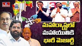 Maharashtra Election Results2024: మహారాష్ట్రలో మహాయుతికి భారీ మెజార్టీ | hmtv