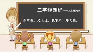 三字经全文朗读