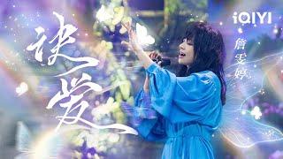 《苍兰诀》主题曲《诀爱》MV 詹雯婷一开口秒回云梦泽#ost