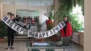 10"а" класса-Булгаков М.- " Мастер и Маргарита"-литфестиваль