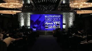 YFC 회장 취임식 및 선교축제