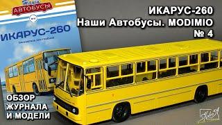 Икарус-260. Наши Автобусы № 4. MODIMIO Collections. Обзор журнала и модели.