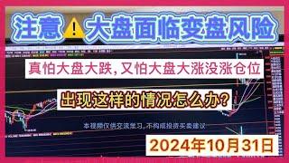 股灰十年  注意️大盘面临方向选择。既怕大盘下来又怕踏空，咋办