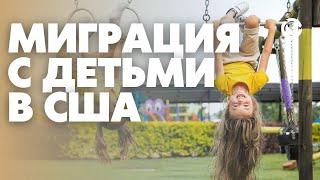 Миграция в США с маленькими детьми: Это нужно знать