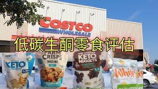 美国COSTCO生酮零食评估！ 低碳生酮和无麸质零食可以吃哪些！Low carb keto and gluten free snacks from COSTCO USA