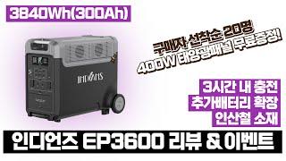 드디어 나온 2023년 마지막 신제품, 인디언즈 EP3600 리뷰! 초대용량 인산철 파워뱅크 추천합니다