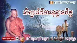 Som Bunthoeun Meditation, សិក្សាអំពីការទូន្មានចិត្ត, សំ  ប៊ុនធឿន