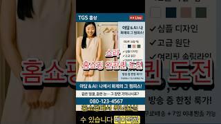  TGS 홈쇼핑 | 아담 & AI: 나 화제의 원피스 라이브 특집!