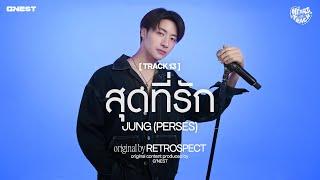 สุดที่รัก - JUNG (PERSES) | HEART at TRACK #13 