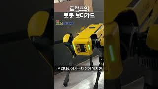 트럼프의 보디가드가 로봇개라고? #robot #dog #ai #guard #cute