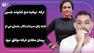 خشونت جنسی علیه زنان سینما و تئاترـ ترانه علیدوستی -جنبش می تو