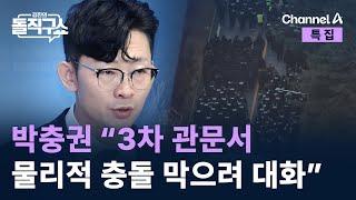 박충권 “3차 관문서 물리적 충돌 막으려 대화 중” / 채널A / 특집 김진의 돌직구쇼