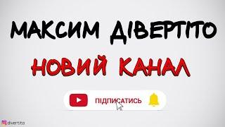  НОВИЙ КАНАЛ МАКСИМ ДІВЕРТІТО 