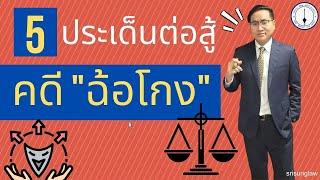 5 ประเด็นข้อต่อสู้ "คดีฉ้อโกง"