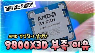 AMD 경영진 "9800X3D의 공급 부족 원인은 '형편 없는 인텔 CPU' 때문이다"