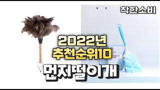 2022년 가성비 대박 먼지떨이개 상품 추천순위 top10