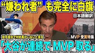 嫌われ者のロッソ氏も完全に白旗「しばらくはMVPは大谷のものになる」投手復活見込みの大谷翔平選手が連続してMVPを取り続けると言及【海外の反応　日本語翻訳】