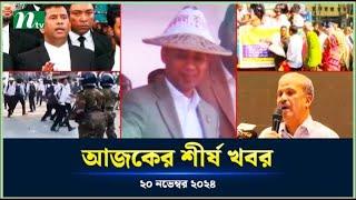 🟢 Today's Top News | আজকের শীর্ষ খবর | 20 November 2024 | NTV News