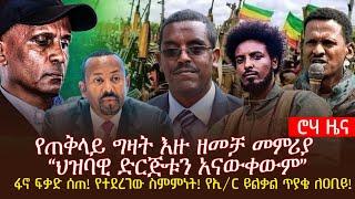 የጠቅላይ ግዛት እዙ ዘመቻ መምሪያ “ህዝባዊ ድርጅቱን አናውቀውም”ፋኖ ፍቃድ ሰጠ! የተደረገው ስምምነት! የኢ/ር ይልቃል ጥያቄ ለዐቢይ!