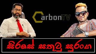 සිරසේ සතුටු සුරංග ,#deepthikumaragunarathna #samabimaparty, #carbontv 2024,