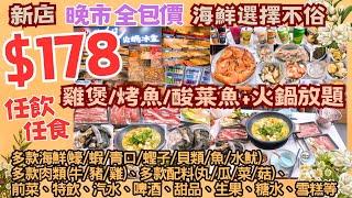 【港飲港食】全包價 $178 雞煲/烤魚/酸菜魚+海鮮火鍋放題 ‖ 任飲任食 多款海鮮(蠔/蝦/青口/蟶子/貝類/魚/水魷)、肉類、火鍋配料、特飲、汽水、啤酒、甜品、生果、雪糕等 ‖ 荃灣 大滿足火鍋