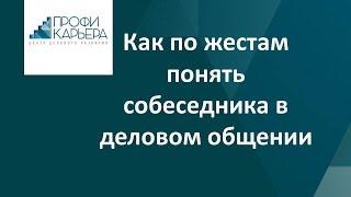 Как по жестам понять собеседника в деловом общении?