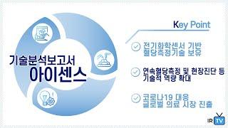 [기술분석] 아이센스 - 바이오센서 전문기업
