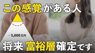 【当てはまったら上位１割】将来お金持ちになれる人だけが持つ特徴５選