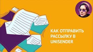 Как сделать массовую email-рассылку в UniSender