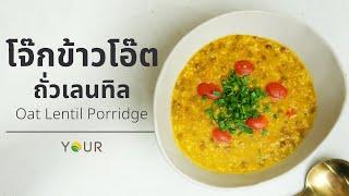 โจ๊กข้าวโอ๊ตถั่วเลนทิล อาหารเช้าต้านมะเร็งดีต่อสุขภาพ | Vegan Lokaa