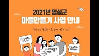 임실군 마을만들기 정책설명