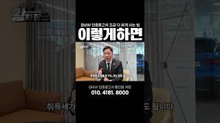 BMW 인증중고차 조금 더 싸게 사는법 #bmw인증중고차 #bmw #bps