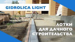 Водоотводные лотки Gidrolica Light. Лотки для дачного строительства.