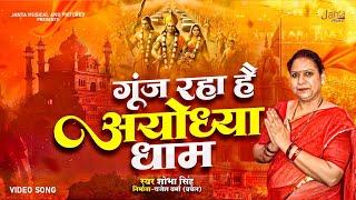 #ramnaumi | गूंज रहा है अयोध्या धाम | #rambhajn | Goonj Raha Hai Ayodhya Dham | Singer Shobha Singh