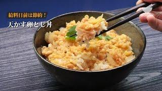 【簡単レシピ】お給料日前の節約レシピ！天かす卵とじ丼の作り方 【男飯】