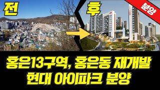 홍은13구역 재개발 서대문구 현대 아이파크 아파트 분양 총 827세대 (서울 청약, 서대문구 청약아파트)