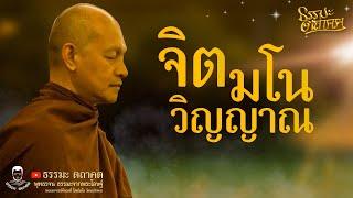 จิต มโน วิญญาณ | พุทธวจน | พระอาจารย์คึกฤทธิ์ โสตฺถิผโล