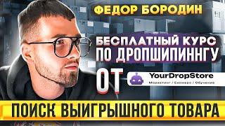 Поиск Дропшиппинг Товара  Бесплатный курс по дропшиппингу  Дропшиппинг с нуля 