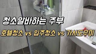 주부알바_ 호텔청소vs 입주청소vs 가사도우미