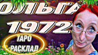 ОЛЬГА 1972 - ТАРО РАСКЛАД #ольга 1972#гадание таро