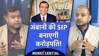 Jio BlackRock SEBI nod for mutual funds: अब हर घर करेगा SIP, आएगी सबसे सस्ती SIP?