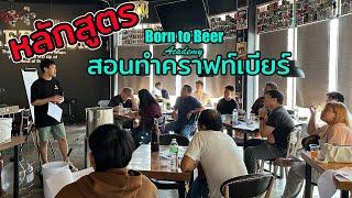 เรียนทำคราฟท์เบียร์กับ Born to Beer Academy