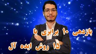 #ویژه رتبه برتر ها|بازدهی ۱۰ برابری با ۱۵ روش ایده آل