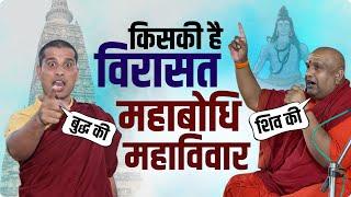 किसका है महाबोधि महाविहार? ब्राम्हणों का या बौद्धों का Swami Anand Swaroop || Bhante Vinacharya