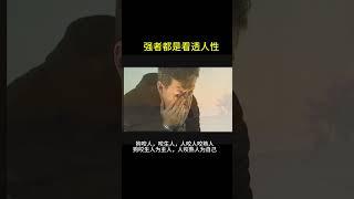 强者都是看透人性 #人际关系 #熱門 #思考 #思维 #励志 #学习 #人生感悟