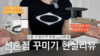 신혼집에 비싼 가구 사고 후회한 이유 ‍️ 1년 써보니 알게 된 가전/가구 현실 리뷰 | 혼수 사기 전 시청 필수!